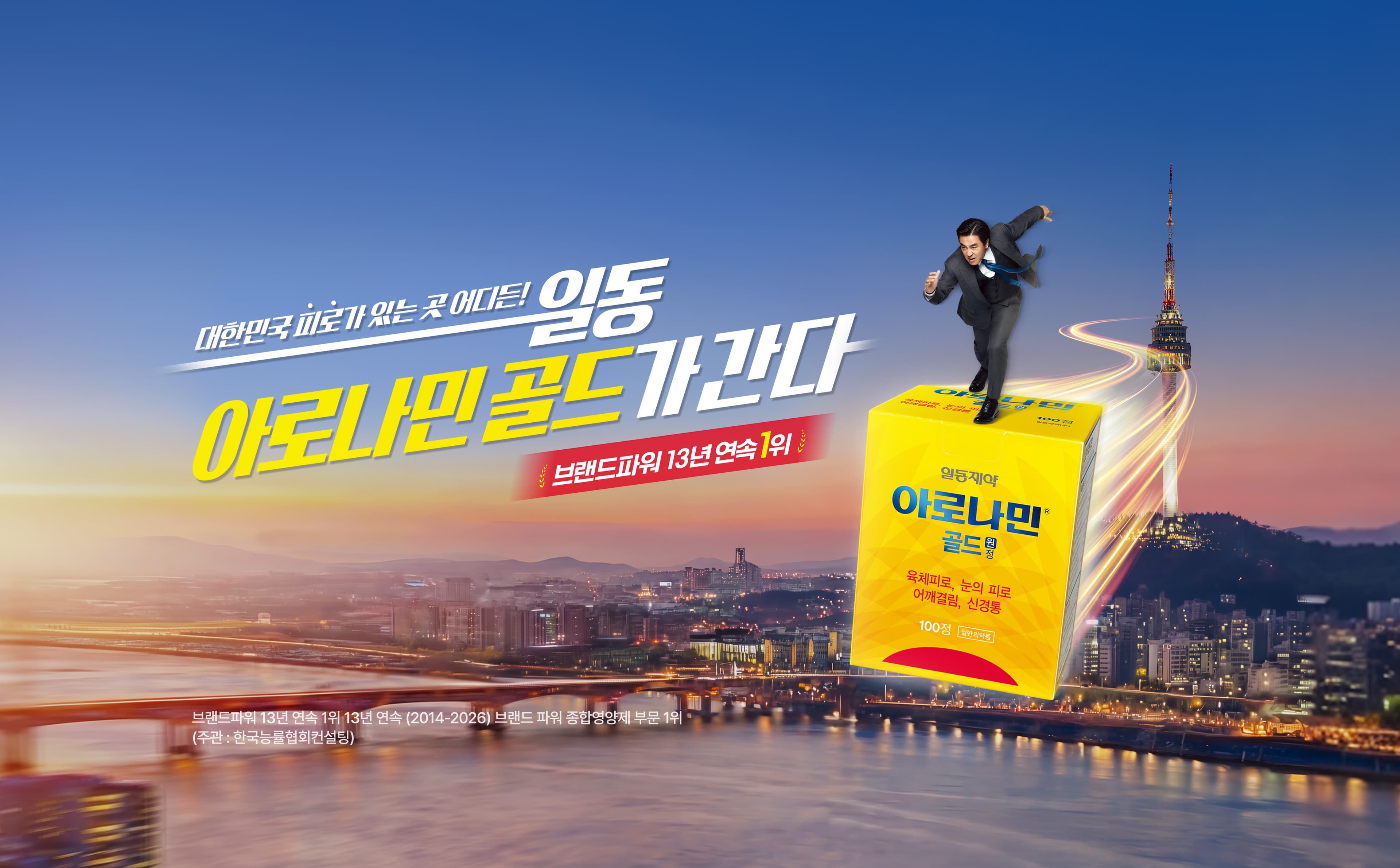 일동제약 아로나민 공식 사이트의 아로나민골드 브랜드 배너