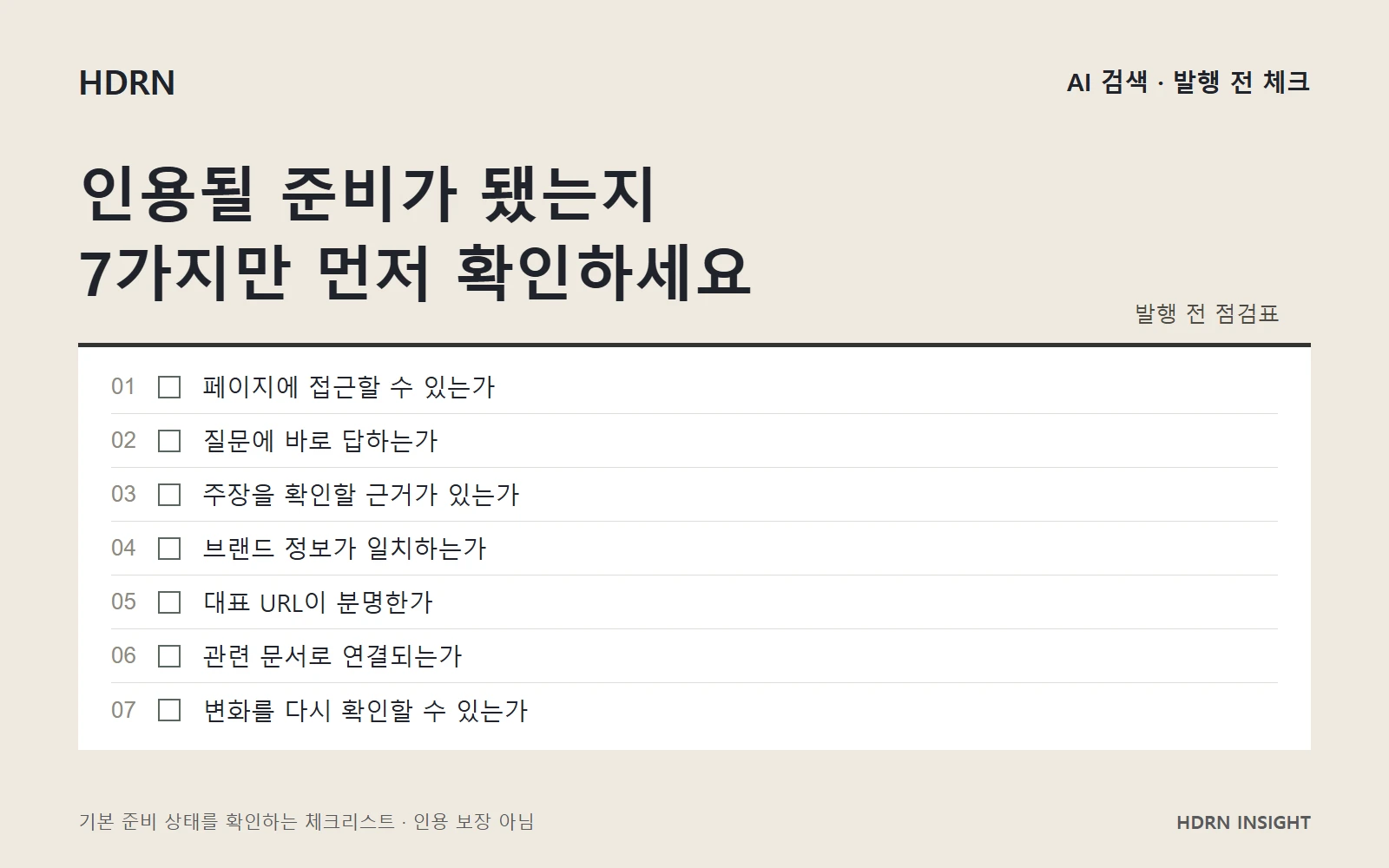 AI 검색 인용 준비를 확인하는 일곱 가지 점검 항목