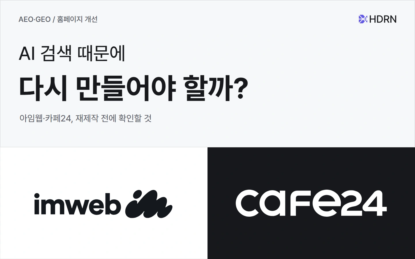 AI 검색 때문에 홈페이지를 다시 만들어야 할까? 아임웹·카페24 공식 로고와 재제작 전 점검 질문