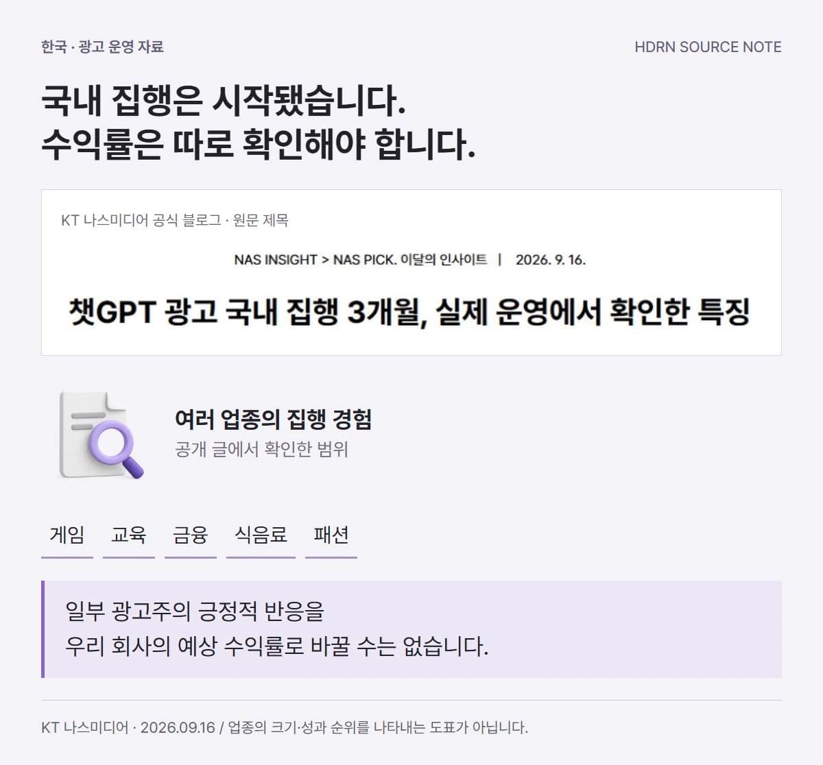 KT 나스미디어의 국내 광고 집행 3개월 원문 제목과 게임·교육·금융·식음료·패션의 운영 경험을 함께 보여주는 출처 해설. 일부 광고주 반응을 전체 수익률로 해석할 수는 없습니다.