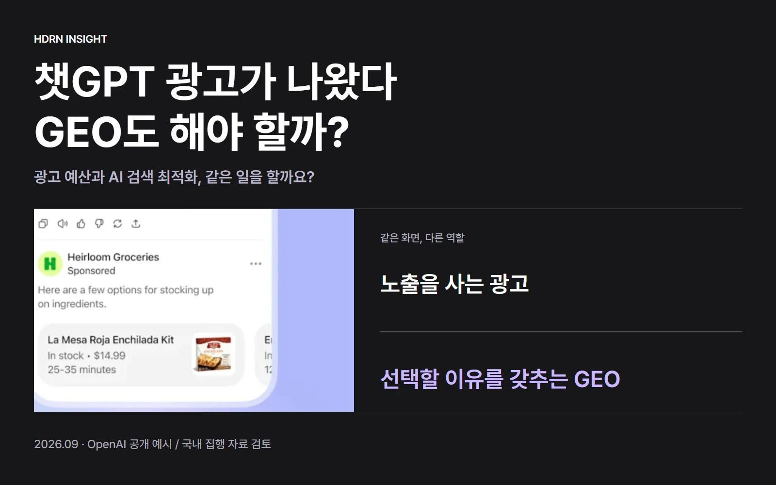 챗GPT 광고가 나왔다, GEO도 해야 할까? 일반 답변과 광고를 구분한 OpenAI 공식 예시와 예산 판단 주제