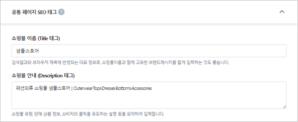 카페24 공통 페이지 SEO 태그의 쇼핑몰 이름 Title과 쇼핑몰 안내 Description 입력란