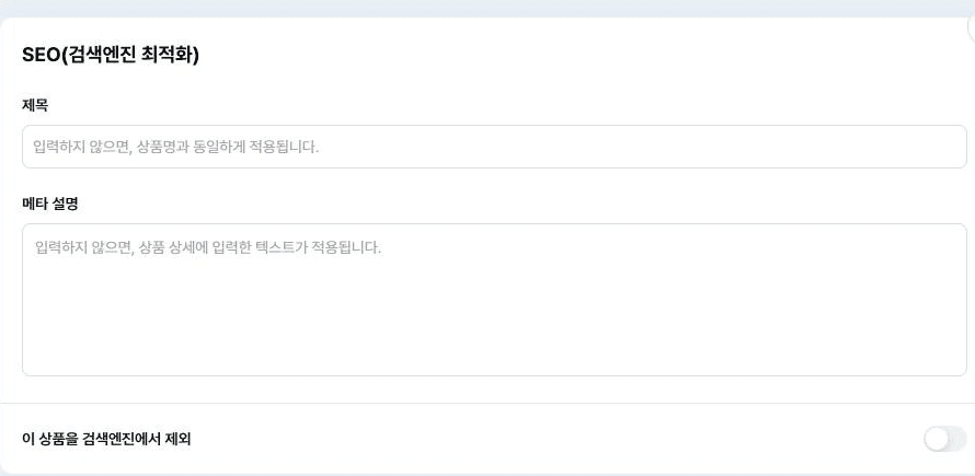 아임웹 공식 상품 편집 화면의 SEO 제목, 메타 설명, 검색엔진 제외 설정