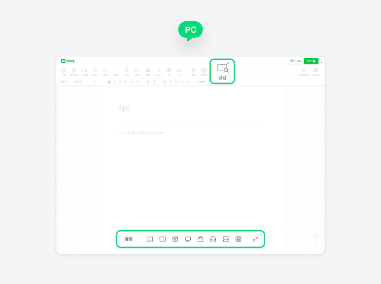 네이버 블로그팀이 공개한 스마트에디터 ONE PC 화면의 상단 글감 버튼과 하단 자료 선택 도구