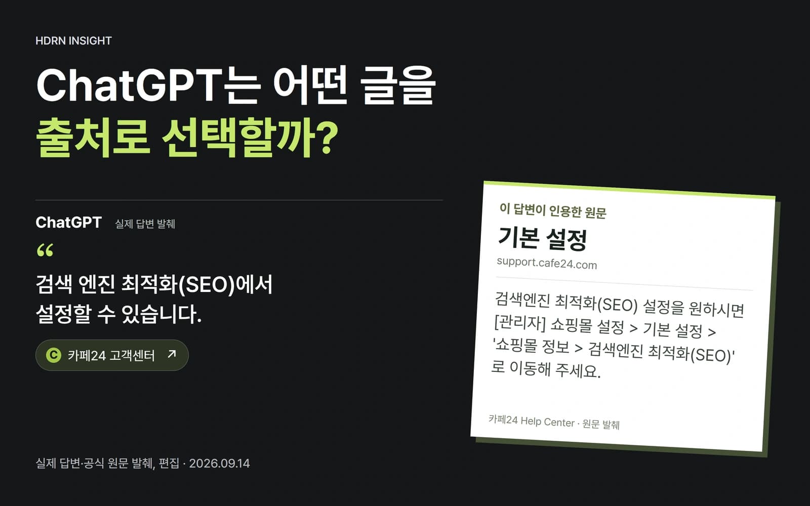 실제 한국어 ChatGPT 답변과 카페24 기본 설정 원문의 구절을 연결한 편집 이미지
