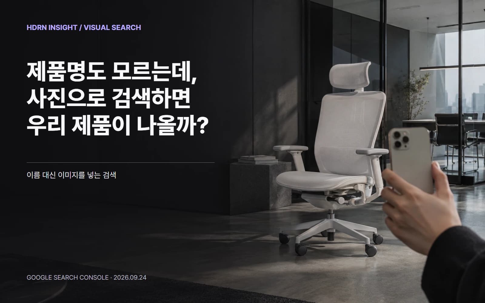 제품명도 모르는데 사진으로 검색하면 우리 제품이 나올까? 의자를 스마트폰으로 촬영하는 장면을 담은 시각검색 인사이트 표지