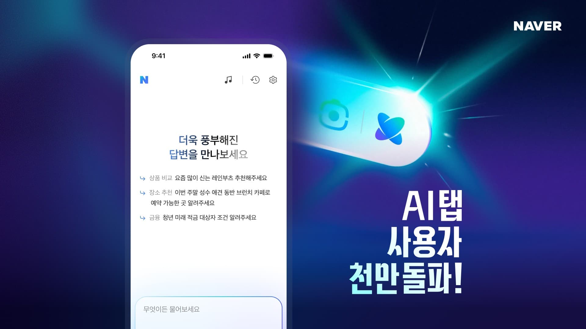 네이버 공식 AI탭 안내 이미지. 상품 비교와 장소 추천을 대화로 요청하는 화면.
