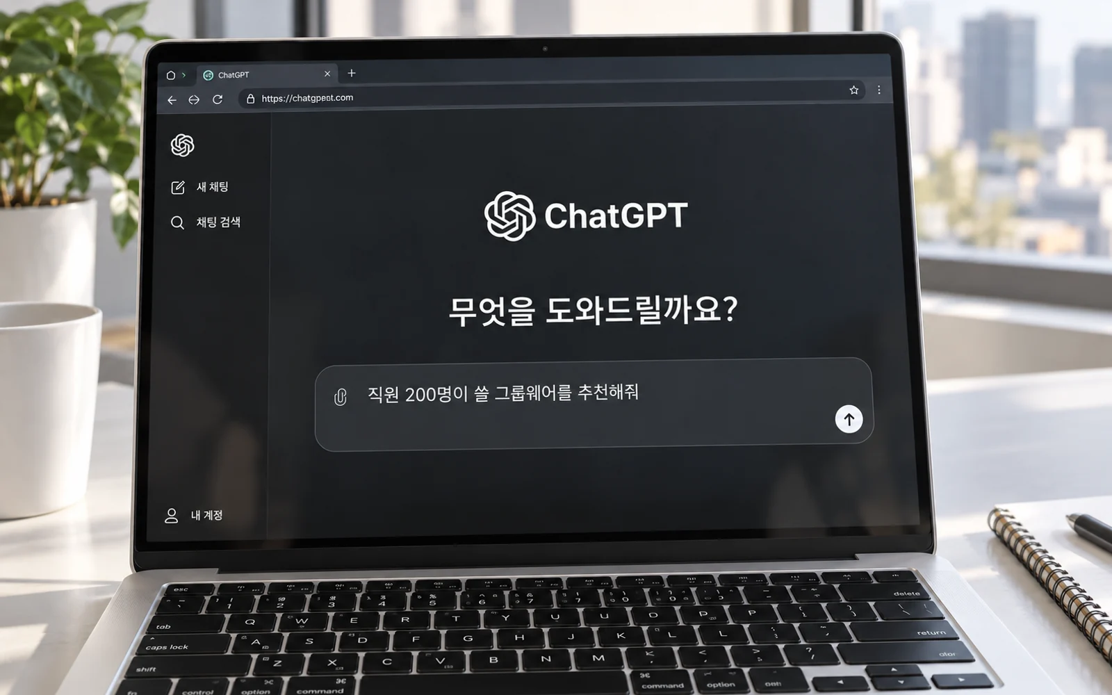 한글 챗GPT 화면에서 직원 200명이 쓸 그룹웨어 추천 질문을 입력한 노트북의 편집 이미지