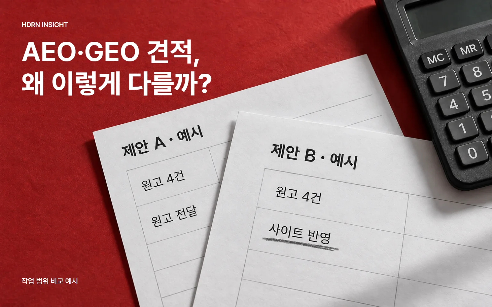 AEO·GEO 견적, 왜 이렇게 다를까? 원고 전달과 사이트 반영의 차이를 제안서와 계산기로 보여주는 사진형 예시 이미지