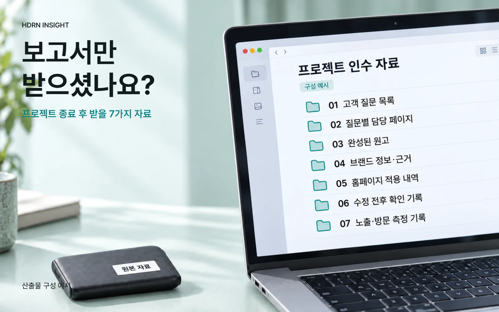 프로젝트가 끝났는데, 보고서만 받으셨나요? 노트북의 일곱 가지 프로젝트 인수 자료와 원본 자료 저장장치를 보여주는 사진형 구성 예시