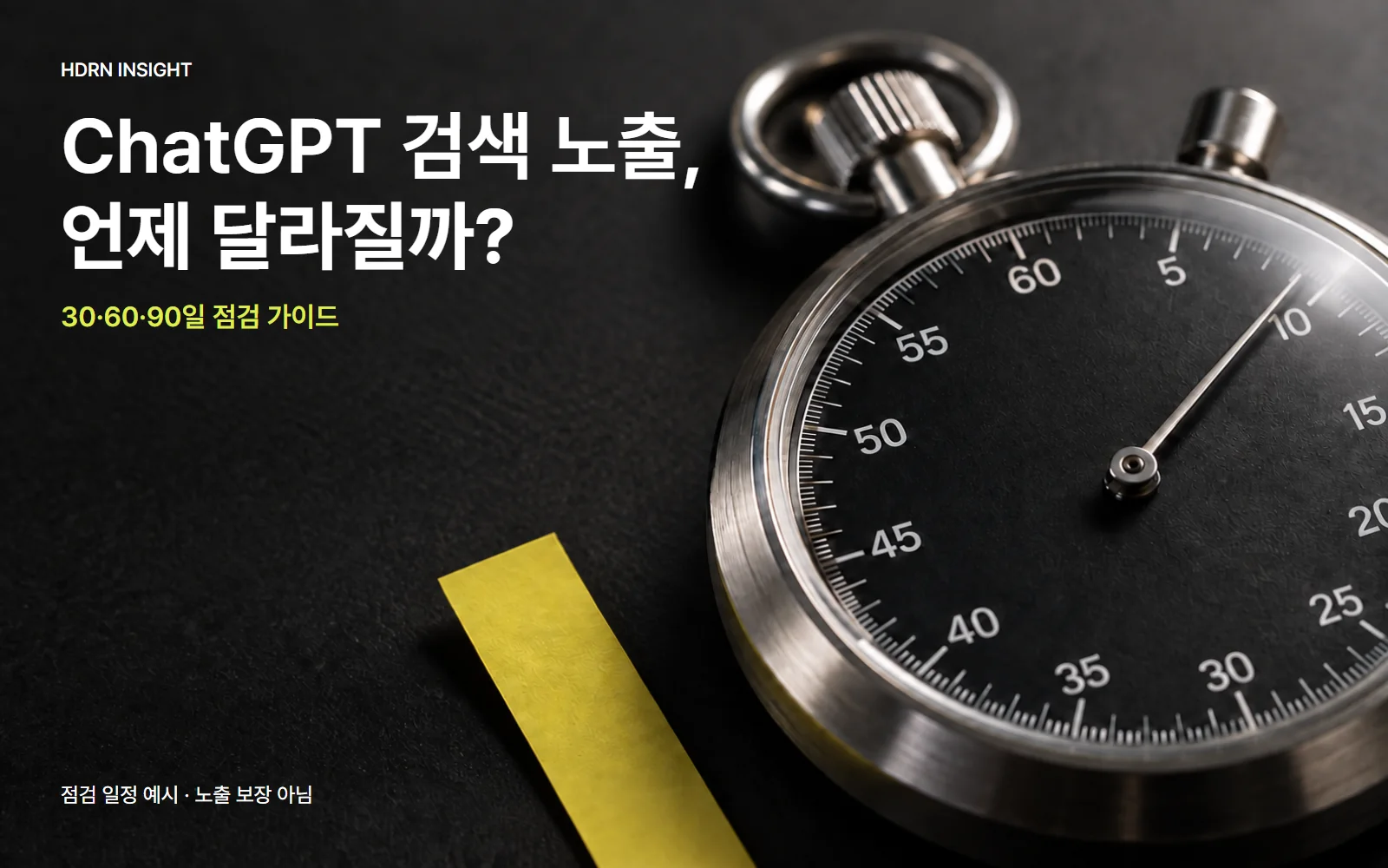 ChatGPT 검색 노출, 언제 달라질까? 금속 초시계와 30·60·90일 점검 가이드를 담은 사진형 편집 이미지. 노출 보장 기간이 아닌 점검 일정 예시