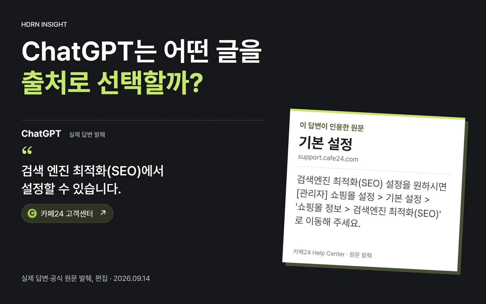 ChatGPT는 어떤 글을 출처로 선택할까? 실제 답변의 인용 표시와 연결된 카페24 기본 설정 원문의 구절을 연결한 편집 썸네일