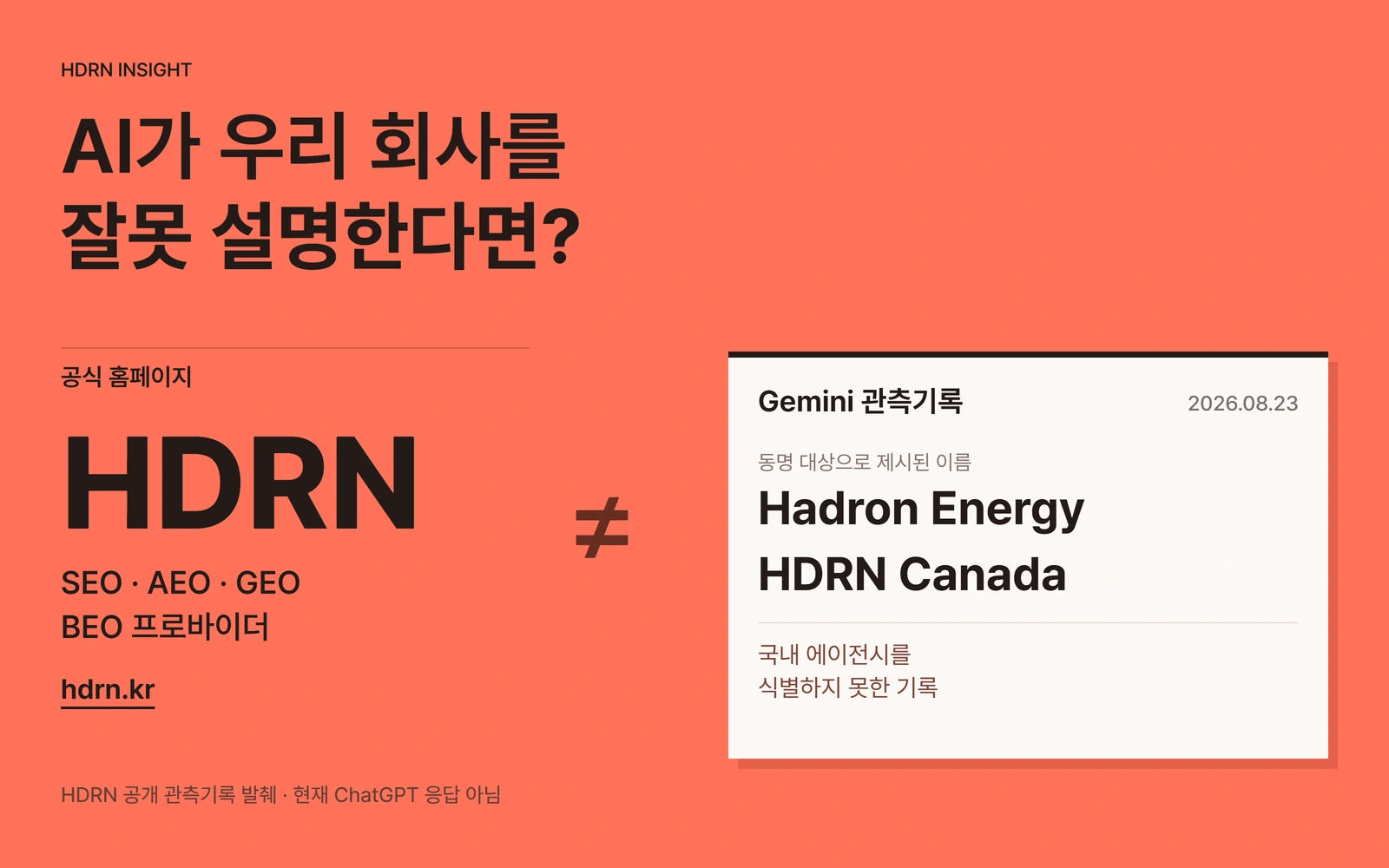 AI가 우리 회사를 잘못 설명한다면? HDRN과 Gemini가 동명 대상으로 제시했던 Hadron Energy 및 HDRN Canada를 대조한 편집 이미지. 2026년 8월 23일의 공개 관측기록이며 현재 ChatGPT 답변이 아님