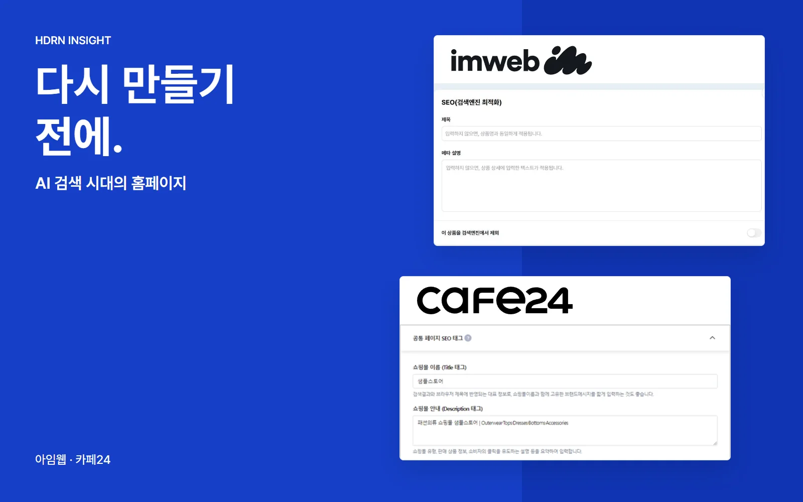 아임웹·카페24 공식 로고와 각 플랫폼의 실제 SEO 설정 화면. 홈페이지를 다시 만들기 전에 설정부터 확인하자는 글
