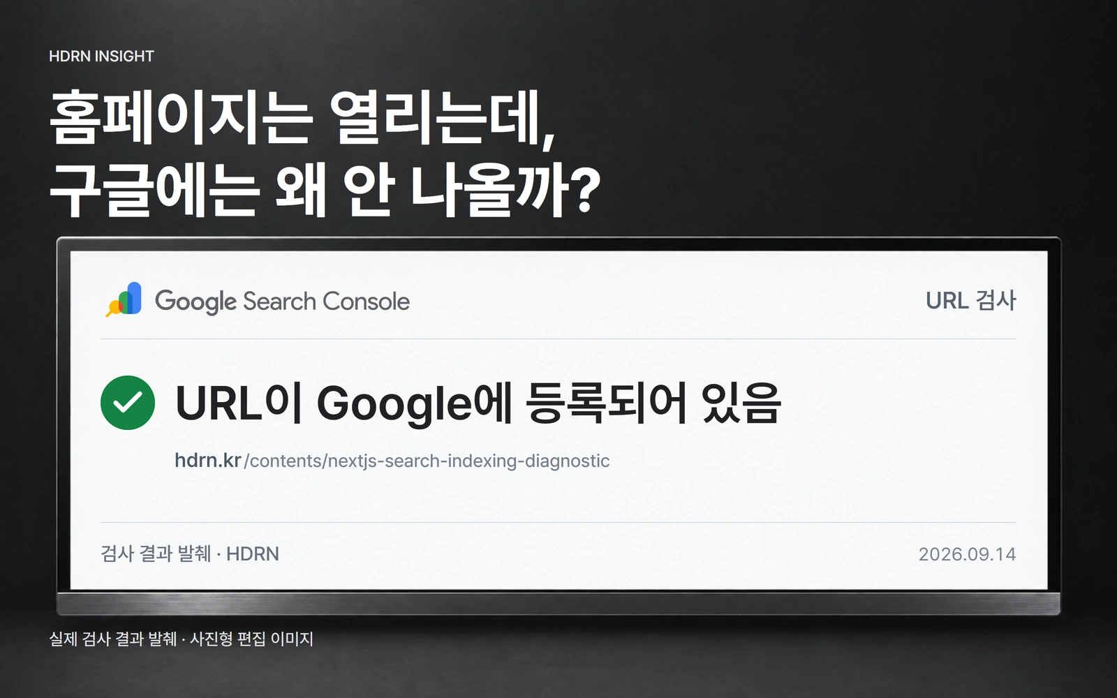 홈페이지는 열리는데, 구글에는 왜 안 나올까? 모니터에 HDRN 글의 실제 Google 등록 상태를 크게 배치한 사진형 편집 이미지. 실제 기기 촬영이나 검색 누락 사례가 아님