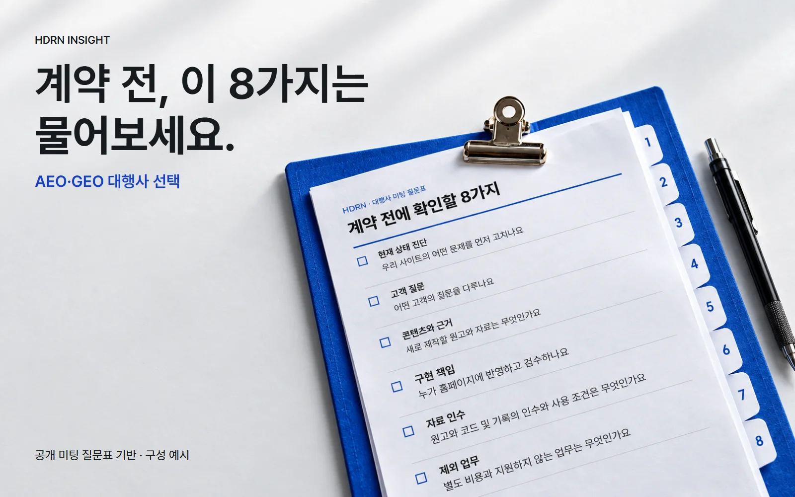 계약 전, 이 8가지는 물어보세요. HDRN 공개 미팅 질문표를 파일철과 함께 재구성한 사진형 편집 이미지
