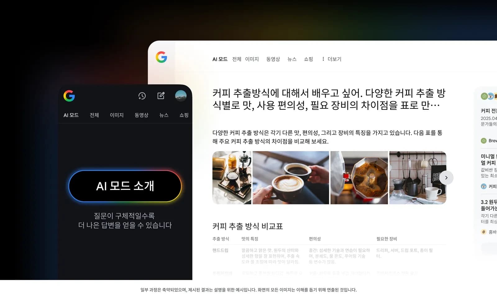 Google이 공개한 한국어 AI 모드 소개 이미지. 검색 질문과 비교 답변, 외부 출처가 함께 표시된 PC·모바일 예시