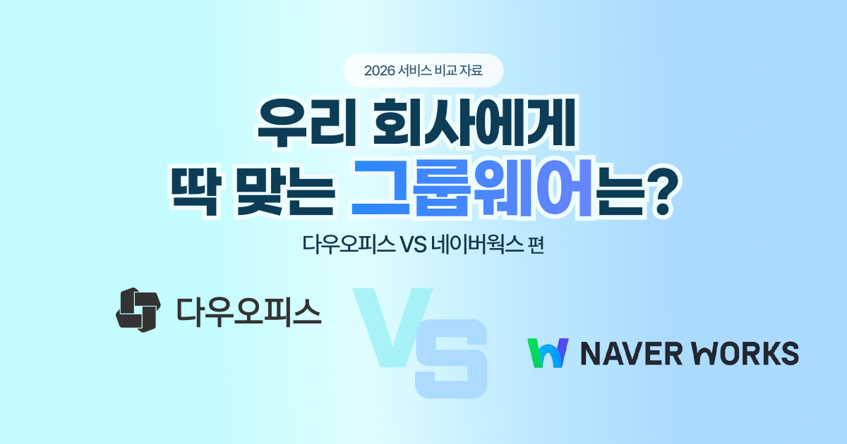 다우오피스 공식 블로그가 발행한 네이버웍스와 다우오피스의 한글 그룹웨어 비교 글 표지