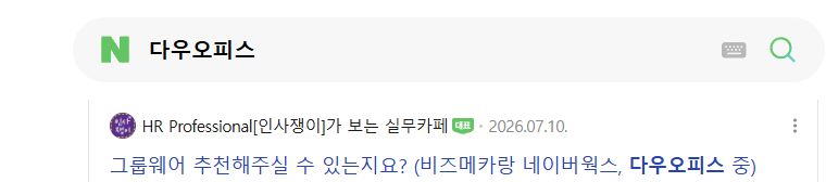 다우오피스 네이버 검색에 표시된 국내 인사 실무 카페의 그룹웨어 비교 질문 제목