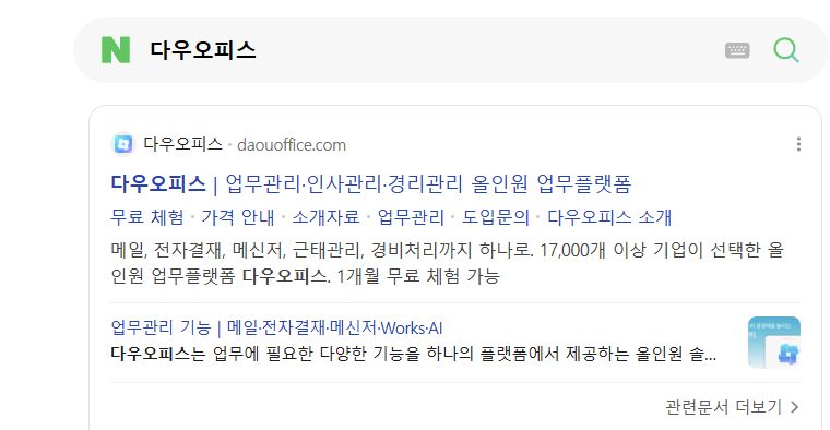 다우오피스를 검색한 네이버의 공식 홈페이지 결과와 가격 안내·무료 체험·도입문의 링크