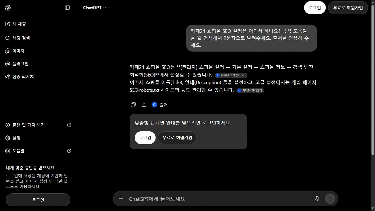 카페24 SEO 설정 위치를 공식 도움말에서 찾아달라는 질문에 ChatGPT가 메뉴 경로와 카페24 고객센터 인용 표시를 답한 실제 화면