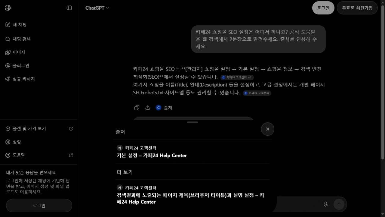 같은 ChatGPT 대화에서 출처를 열었을 때 카페24 기본 설정과 검색결과 제목 및 설명 설정 문서가 표시된 실제 목록