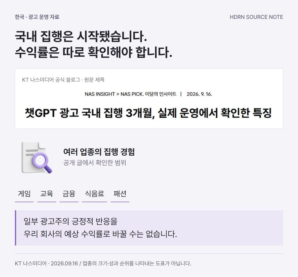 KT 나스미디어의 국내 광고 집행 3개월 원문 제목과 게임·교육·금융·식음료·패션의 운영 경험을 함께 보여주는 출처 해설. 일부 광고주 반응을 전체 수익률로 해석할 수는 없습니다.