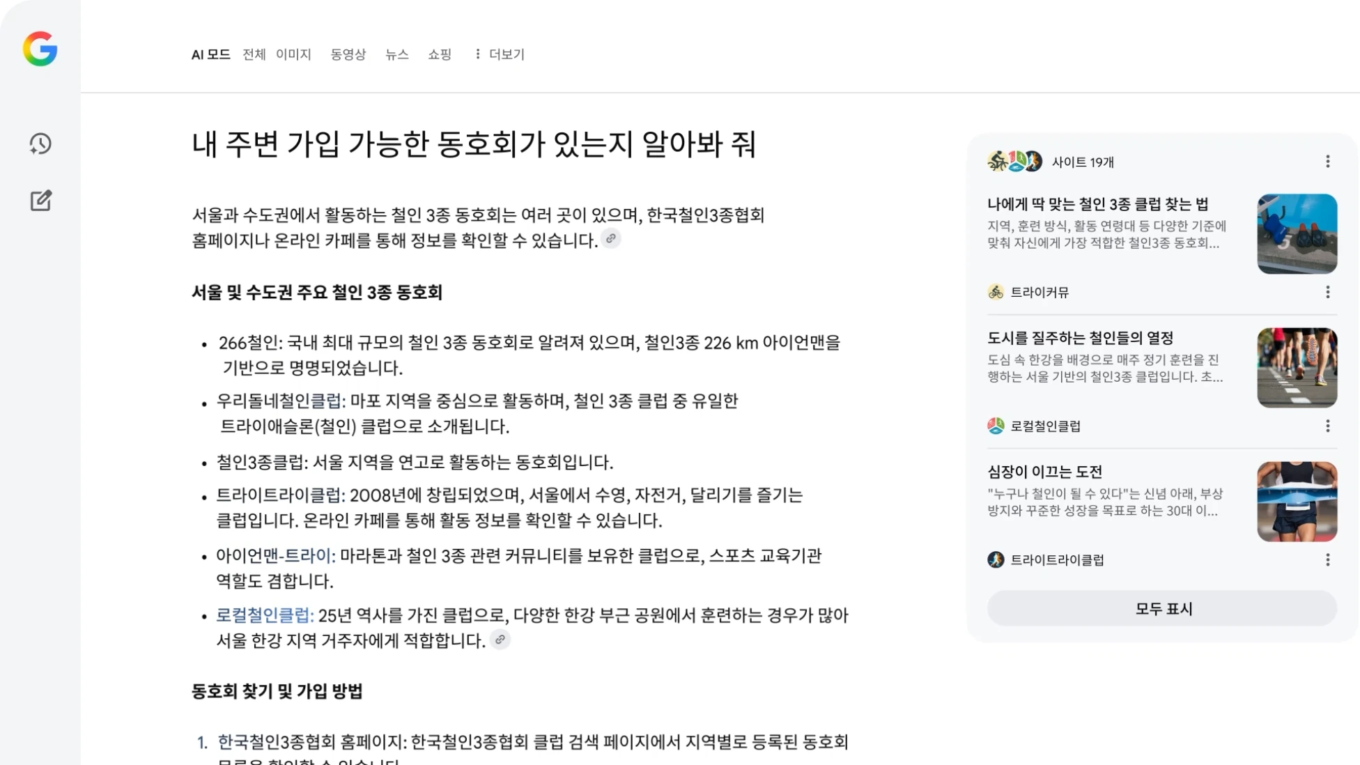 Google 한국어 AI 모드 시연. 후속 질문, 주변 모임 후보와 오른쪽 출처가 함께 보이는 화면