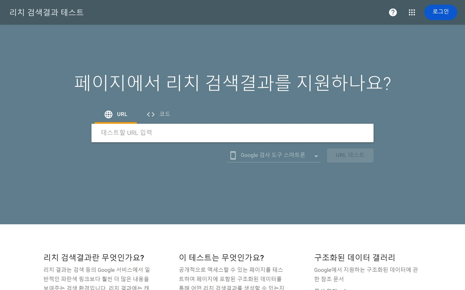 Google 리치 검색결과 테스트의 한국어 URL 입력 화면